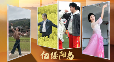 亿缕阳光｜舞绽华彩