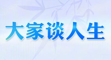 大家谈人生