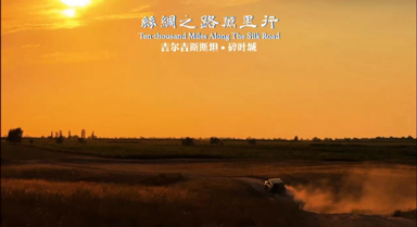 踏访碎叶城 共赴诗仙笔下的山海诗情