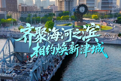 齐聚海河之滨 相约焕新津城