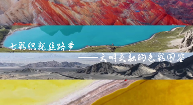 解锁七彩图鉴 续写山湖新篇