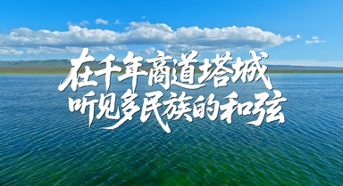 在千年商道塔城 听见多民族的和弦