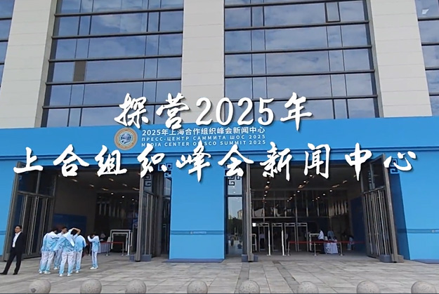 探营2025年上合组织峰会新闻中心
