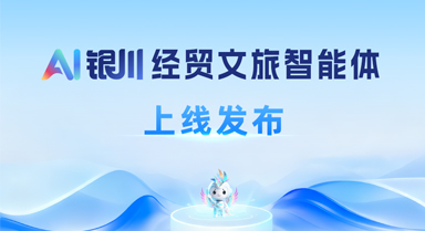“AI银川”经贸文旅智能体上线