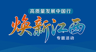 焕新江西
