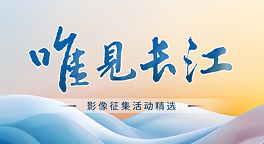 “唯见长江”影像精选