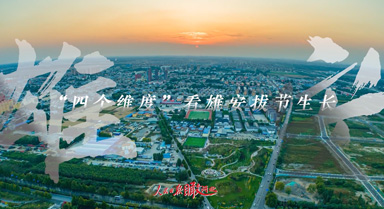 “四个维度”，看雄安拔节生长