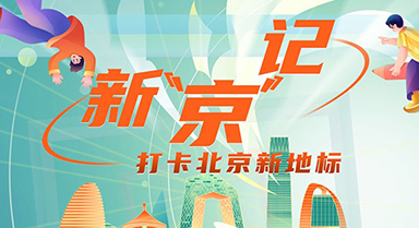 新“京”记｜打卡北京新地标