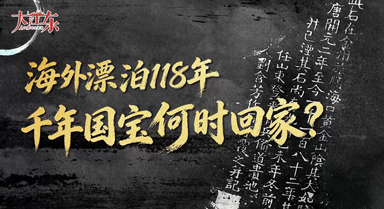 海外漂泊118年，千年国宝何时回家？