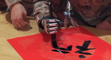 杜富国用机械臂写下“福”字