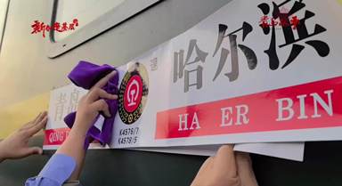 新春走基层｜钢轨作弦 岁月成歌