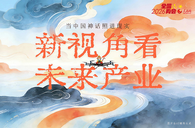 绘说现代化丨当中国神话照进现实!新视角看未来产业