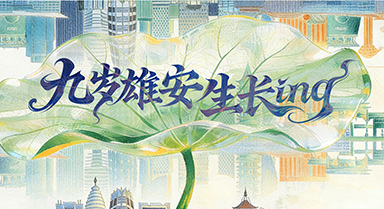 9岁雄安新区“长成”啥模样