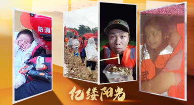 亿缕阳光·乡见｜风雨中，有你