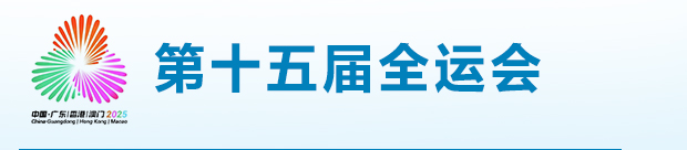 全运会
